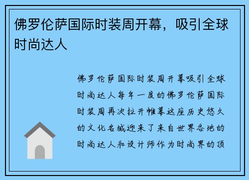 佛罗伦萨国际时装周开幕，吸引全球时尚达人