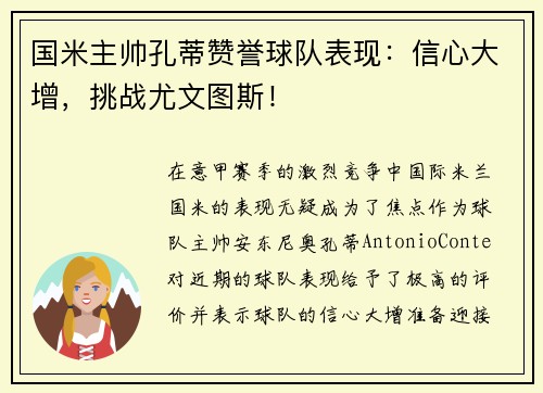 国米主帅孔蒂赞誉球队表现：信心大增，挑战尤文图斯！