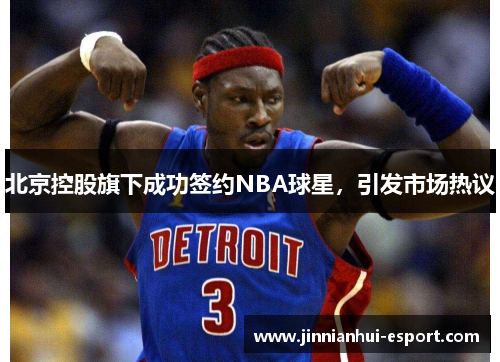 北京控股旗下成功签约NBA球星，引发市场热议