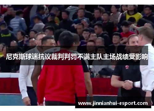 尼克斯球迷抗议裁判判罚不满主队主场战绩受影响