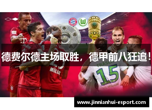 德费尔德主场取胜，德甲前八狂追！