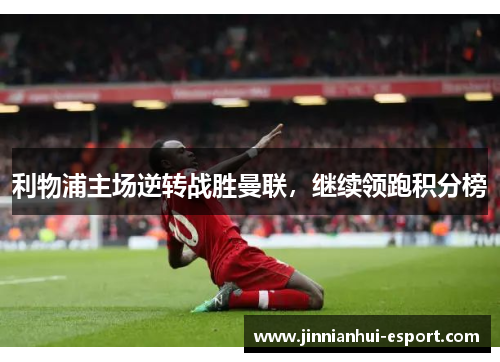 利物浦主场逆转战胜曼联，继续领跑积分榜