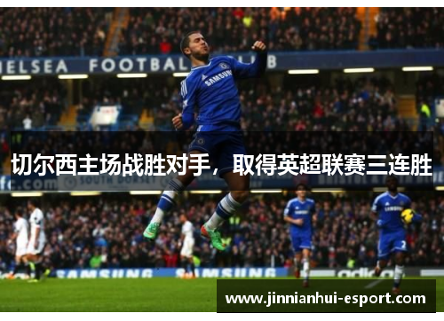 切尔西主场战胜对手，取得英超联赛三连胜