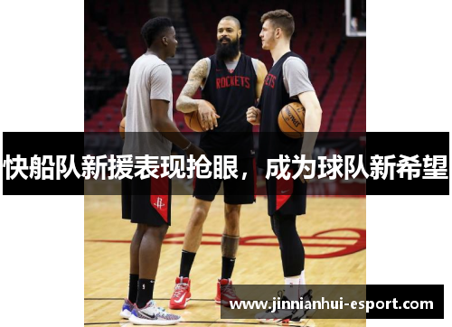 快船队新援表现抢眼，成为球队新希望