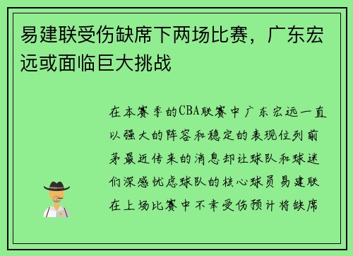 易建联受伤缺席下两场比赛，广东宏远或面临巨大挑战