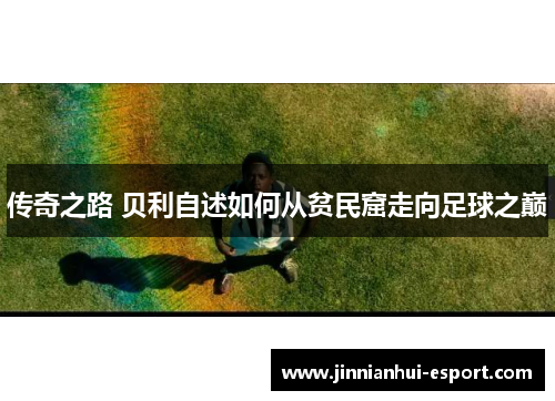 传奇之路 贝利自述如何从贫民窟走向足球之巅