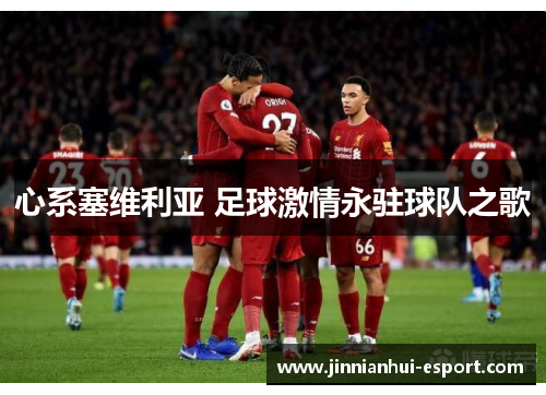 心系塞维利亚 足球激情永驻球队之歌