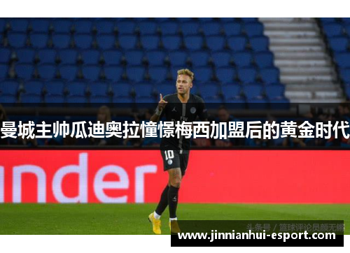 曼城主帅瓜迪奥拉憧憬梅西加盟后的黄金时代