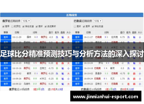 足球比分精准预测技巧与分析方法的深入探讨