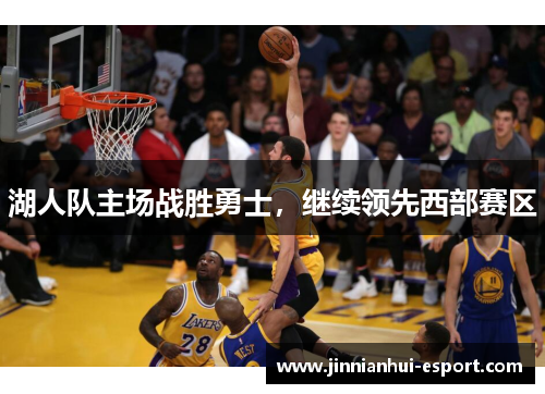 湖人队主场战胜勇士，继续领先西部赛区