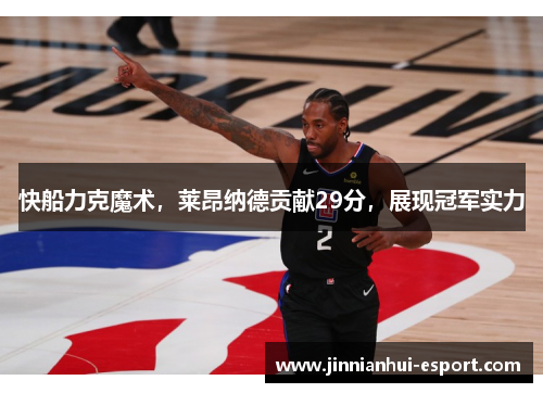 快船力克魔术，莱昂纳德贡献29分，展现冠军实力