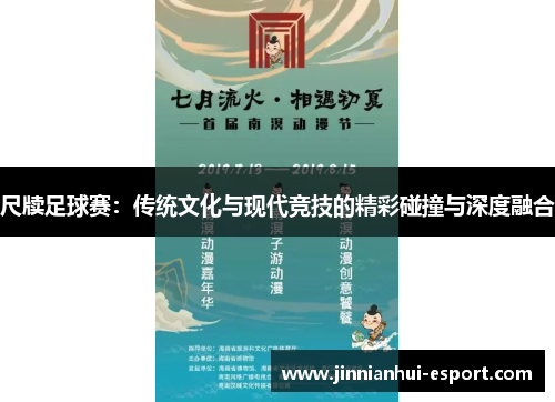 尺牍足球赛：传统文化与现代竞技的精彩碰撞与深度融合