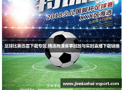 足球比赛迅雷下载专区 精选高清赛事回放与实时直播下载链接