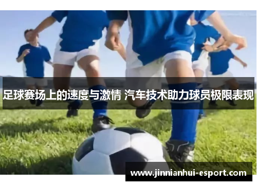 足球赛场上的速度与激情 汽车技术助力球员极限表现