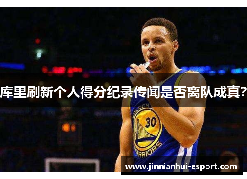 库里刷新个人得分纪录传闻是否离队成真？