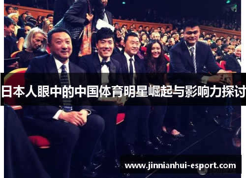 日本人眼中的中国体育明星崛起与影响力探讨