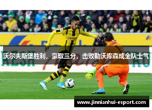 沃尔夫斯堡胜利，豪取三分，击败勒沃库森成全队士气