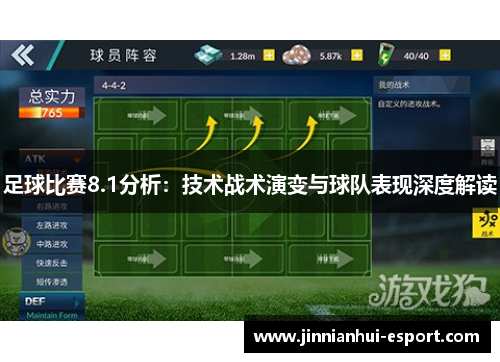 足球比赛8.1分析：技术战术演变与球队表现深度解读