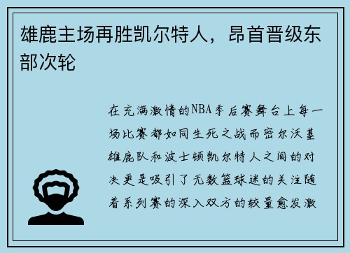 雄鹿主场再胜凯尔特人，昂首晋级东部次轮