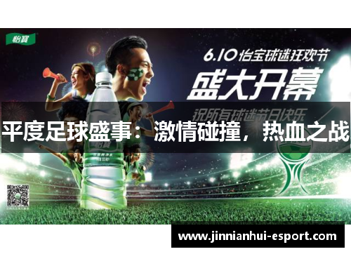 平度足球盛事：激情碰撞，热血之战