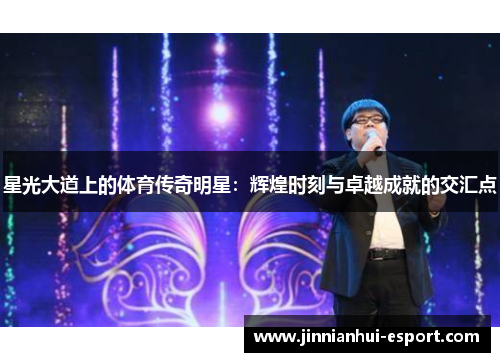 星光大道上的体育传奇明星：辉煌时刻与卓越成就的交汇点