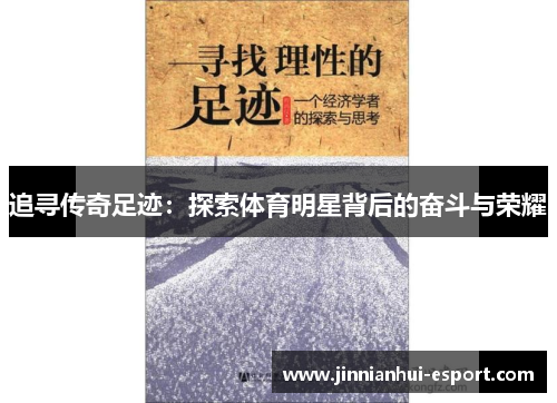 追寻传奇足迹：探索体育明星背后的奋斗与荣耀