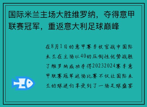 国际米兰主场大胜维罗纳，夺得意甲联赛冠军，重返意大利足球巅峰