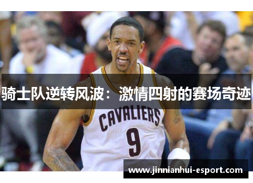 骑士队逆转风波：激情四射的赛场奇迹