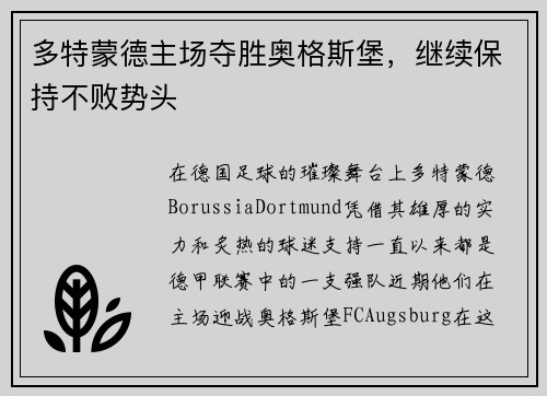 多特蒙德主场夺胜奥格斯堡，继续保持不败势头