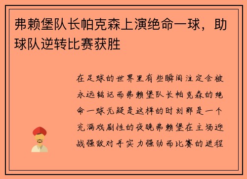 弗赖堡队长帕克森上演绝命一球，助球队逆转比赛获胜