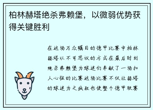 柏林赫塔绝杀弗赖堡，以微弱优势获得关键胜利