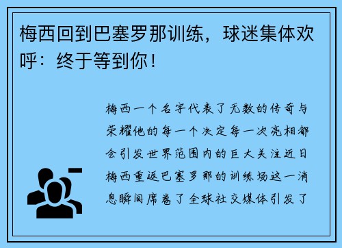 梅西回到巴塞罗那训练，球迷集体欢呼：终于等到你！