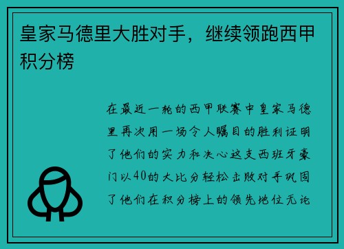 皇家马德里大胜对手，继续领跑西甲积分榜
