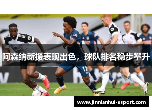 阿森纳新援表现出色，球队排名稳步攀升