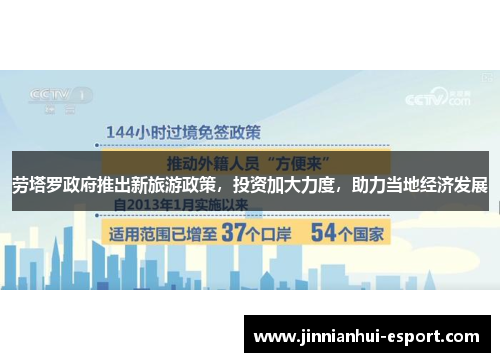 劳塔罗政府推出新旅游政策，投资加大力度，助力当地经济发展