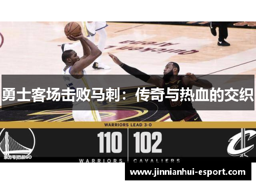 勇士客场击败马刺：传奇与热血的交织