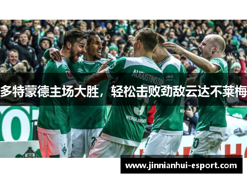 多特蒙德主场大胜，轻松击败劲敌云达不莱梅