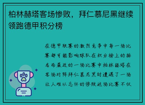 柏林赫塔客场惨败，拜仁慕尼黑继续领跑德甲积分榜