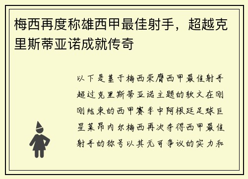 梅西再度称雄西甲最佳射手，超越克里斯蒂亚诺成就传奇