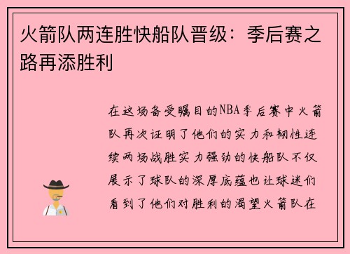 火箭队两连胜快船队晋级：季后赛之路再添胜利