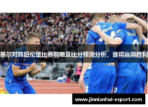 基尔对阵纽伦堡比赛前瞻及比分预测分析，谁将赢得胜利