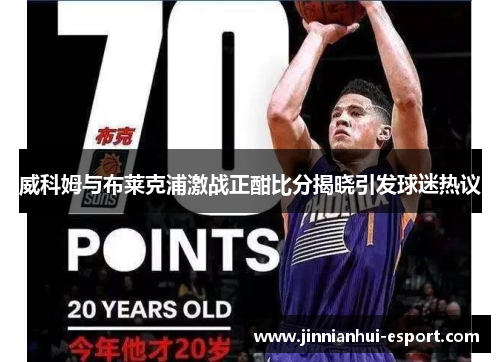 威科姆与布莱克浦激战正酣比分揭晓引发球迷热议