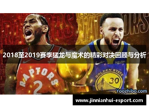 2018至2019赛季猛龙与魔术的精彩对决回顾与分析